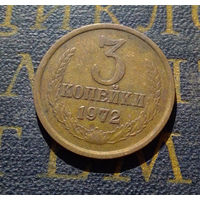 3 копейки 1972 СССР #28