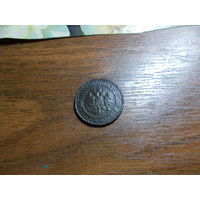 1 копейка 1910/ не чищенная