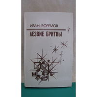 И.Ефремов "Лезвие бритвы", 1985г.