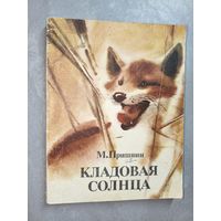 Михаил Пришвин "Кладовая солнца"