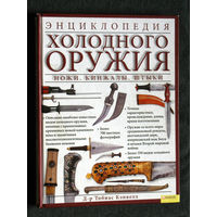 Энциклопедия холодного оружия. Ножи. Кинжалы. Штыки.