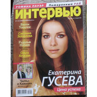 Интервью. Люди и события. январь-февраль 2014