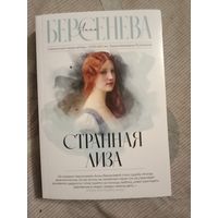Анна Берсенева Странная Лиза
