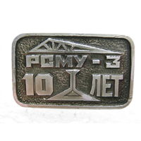 РСМУ - 3, 10 лет.
