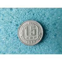 15 копеек 1937