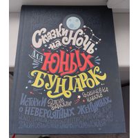 Сказки юных бунтарок