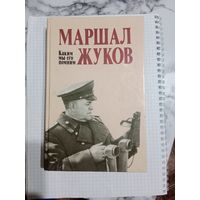 Книга Маршал Жуков
