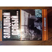 Западный особый | Иринархов Руслан Сергеевич