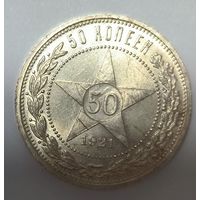 50 копеек 1921 кг с остатками блеска