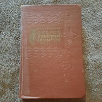 И.В.Водовозов, История древней русской литературы, 1962г.