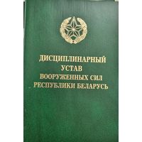 Дисциплинарный устав Вооруженных Сил РБ