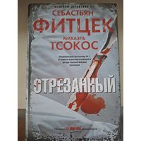 Себастьян Фитцек "Отрезанный"