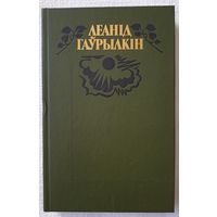 Матчына хата | Гаўрылкін Леанід | Выбраныя творы ў двух тамах | Том 2