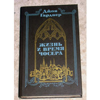 Джон Гарднер Жизнь и время Чосера.