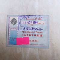 Проездной билет. Льготный. Ноябрь 2004. Автобус г. Борисов.