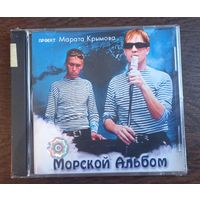 Марат Крымов – Морской альбом