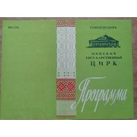 Программа Минского цирка. Польский цирк "Варшава". 1962 г.
