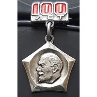 100 лет со дня рождения Ленина. Ба-46