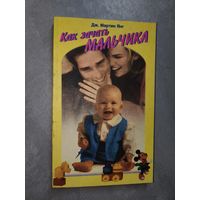 Дж. Мартин Янг "Как зачать мальчика"