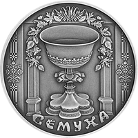 Троица / Сёмуха. Праздники и обряды беларусов, 1 рубль 2006