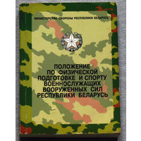 Положение по физической подготовке и спорту военнослужащих вооруженных сил Республики Беларусь.