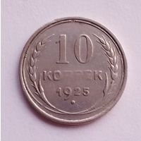 10 копеек 1925 г.