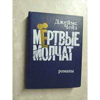 Джеймс Хедли Чейз "Мертвые молчат"