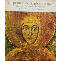 Старажытная скарбы Беларусі