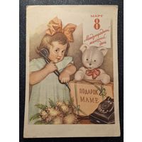 Открытка с 8 марта 1961 год типография им сталина Минск тираж 75 т распродажа коллекции