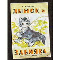 М.Миркина Дымок и забияка.