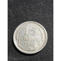 15 копеек 1929