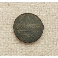 1 копейки 1799 г. С рубля.