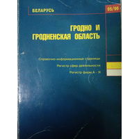 Справочник Гродно и Гродненская область. Регистр фирм