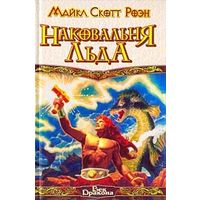 Наковальня льда. Майкл Скотт Роэн