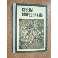 Сборник "Советы огородникам"