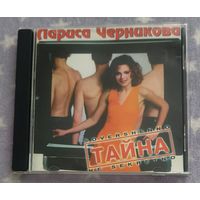 CD Лариса Черникова "Тайна"