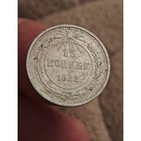 15 копеек 1922 года