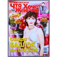 Журнал ЧТО ХОЧЕТ ЖЕНЩИНА #4,2003. Сандра Буллок, Марат Башаров, Константин Райкин, Кристина Агилера, Шарон Стоун, Кейт Мосс, Анджелина Джоли.