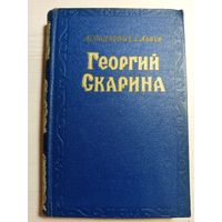 Георгий Скорина
