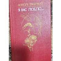 Я вас люблю, Анатоль Грачанікаў, Мінск "Мастацкая літаратура" 1986г