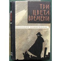 Три цвета времени. Анатолий Виноградов. 1967.