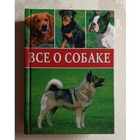 Все о собаке. Породы, содержание, питание. 2004