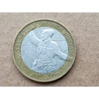 Россия 10 рублей, 2000"ММД" 55 лет Победе в Великой Отечественной войне 1941-1945 гг. (D-110)