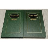 Сергей Максимов. Избранные произведения. Цена за 2 тома.