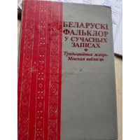 Беларуски фальклор у сучасных записях Минская область