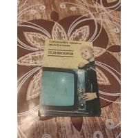 Реклама,бсср,телевизоры,1987