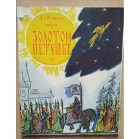 А.С. Пушкин Сказка о золотой рыбке