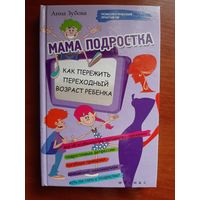Мама подростка. Как пережить переходный возраст ребенка