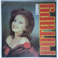 LP София Ротару – Караван Любви (1991)