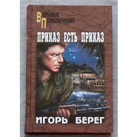 Приказ есть приказ. Серия военные приключения.